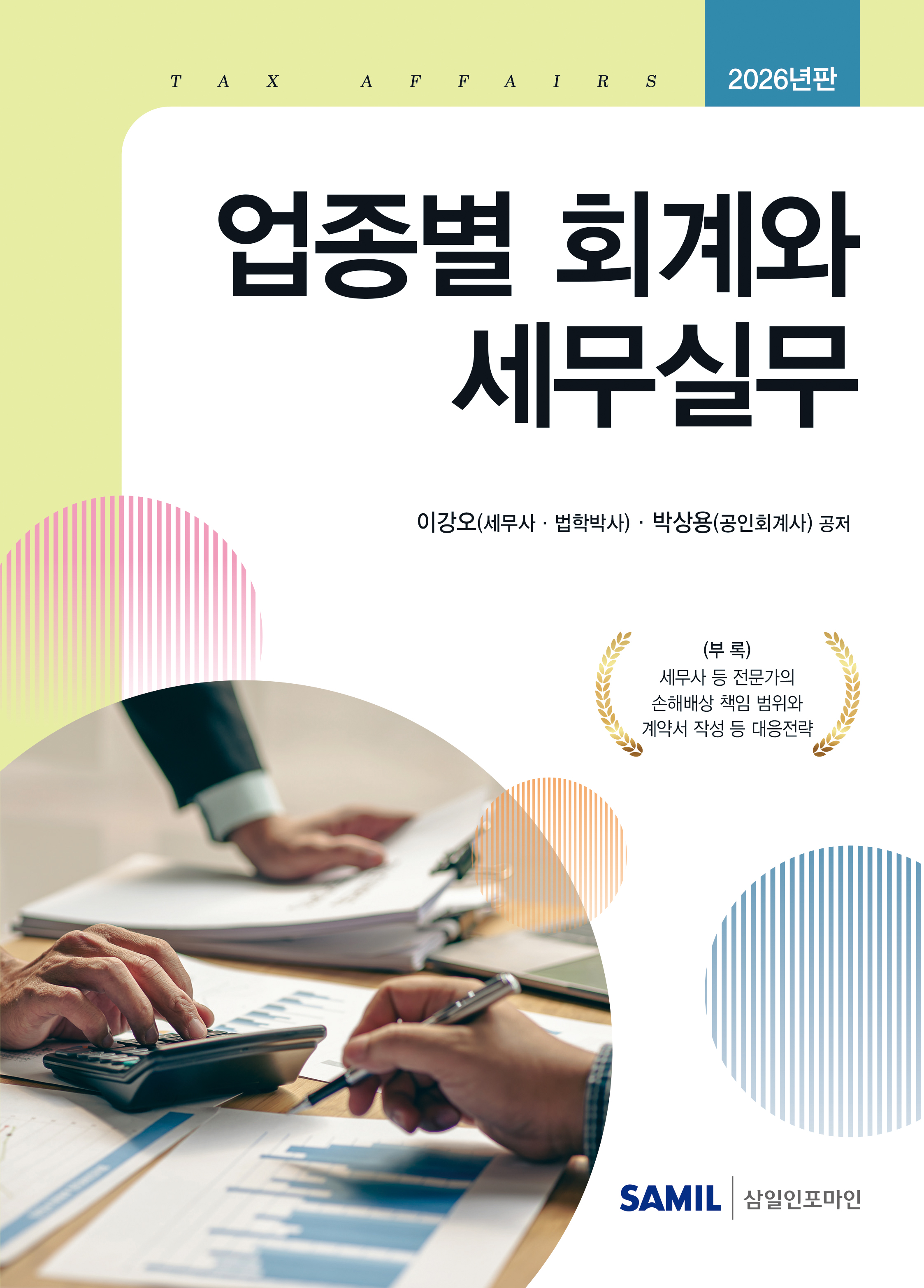 2026년 업종별 회계와 세무실무